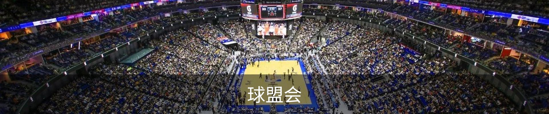 球盟会